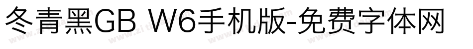 冬青黑GB W6手机版字体转换